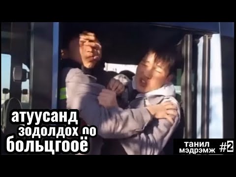 Видео: Танил Мэдрэмж #02