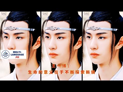 Видео: Ван Ибо: Смысл жизни заключается в постоянном исследовании новых горизонтов.