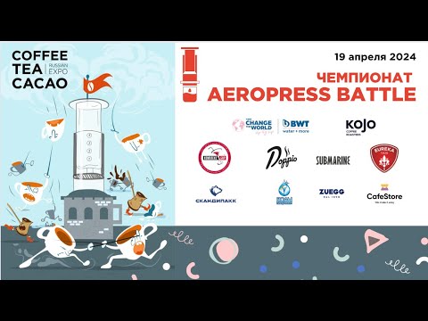 Видео: Чемпионат Aeropress Battle 2024