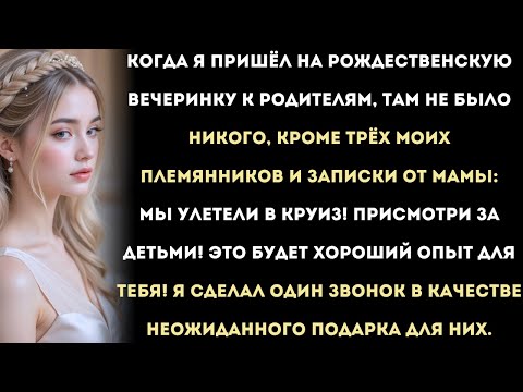 Видео: Я пришёл на рождественскую вечеринку родителей — там никого не было, кроме трёх моих племянников и