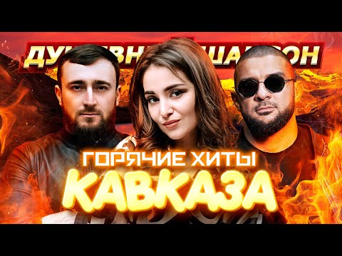Видео: ГОРЯЧИЕ ХИТЫ КАВКАЗА-2 @dushevniyshanson