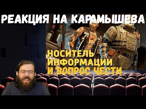 Видео: Реакция на Дениса Карамышева: Вопрос чести и Носитель информации