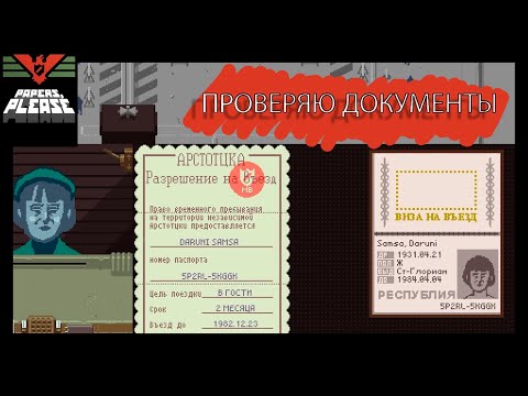 Видео: ПРОВЕРЯЮ ДОКУМЕНТЫ РАДИ АРСТОЦКЕ. PAPER, PLEASE! #1