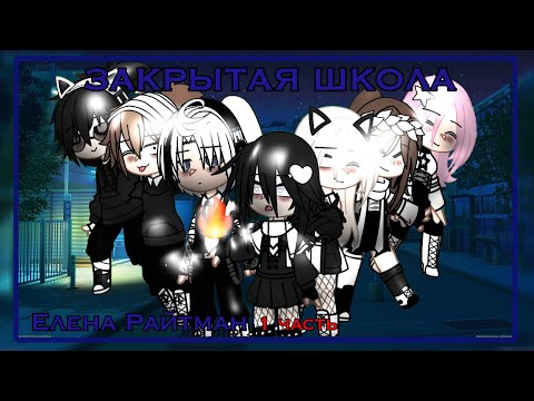 Видео: || 🔥Страшная переписка «закрытая школа» 🔥 || от Елены Райтман💗 || Sonya[MP3]💕 ||