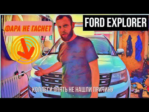 Видео: Ford Explorer не гаснет фара