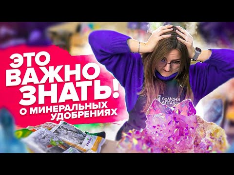 Видео: ВСЕ ЧТО НУЖНО ЗНАТЬ О МИНЕРАЛЬНЫХ УДОБРЕНИЯХ! Семена Алтая об удобрениях