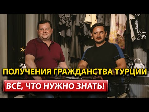 Видео: Преимущества Турецкого Паспорта: Как Стать Гражданином Турции | ArbatHomes 2024