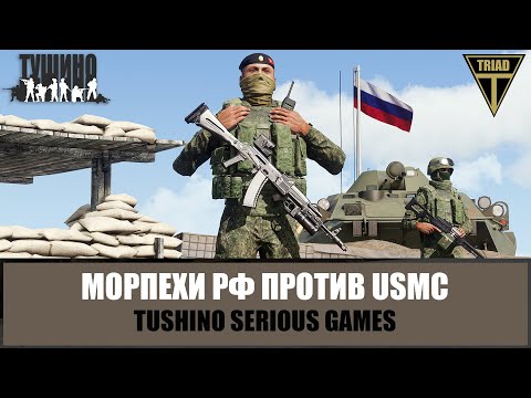 Видео: Вызываю огонь на себя! Морпехи РФ против USMC (ARMA 3 ТУШИНО)