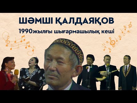 Видео: Шәмші Қалдаяқовтың шығармашылық кеші. 1990 ж. QAZAQSTAN | ALTYN QOR