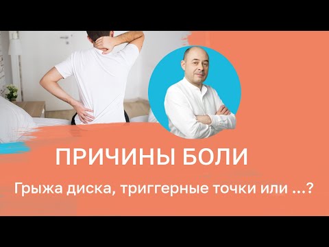 Видео: Боль. Причины. Грыжа диска. Триггерные точки. Или?..