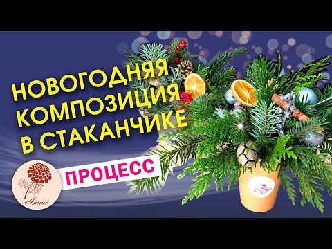 Видео: Новогодние композиции из хвои в стаканчике. Быстро. Бюджетно. Ароматно