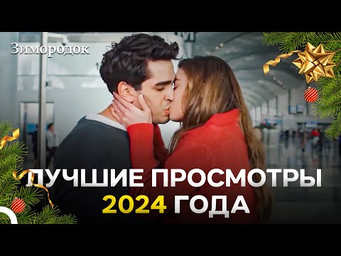 Видео: Самые Просматриваемые в 2024 Году | Зимородок