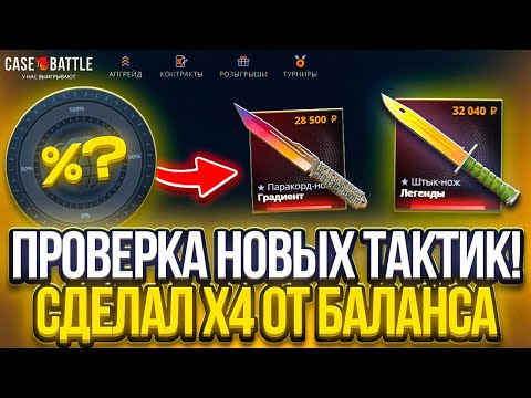 Видео: ПРОВЕРИЛ НОВЫЕ ТАКТИКИ НА CASE BATTLE | С ПРОМОКОДА НА CASE BATTLE [CS2]