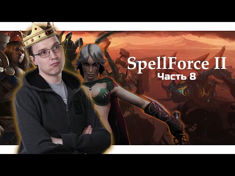 Видео: Inmate | 17-09-2020 | SpellForce 2: Anniversary Edition. Часть 8.
