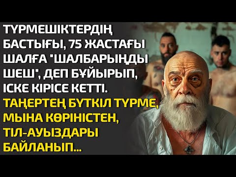 Видео: ТҮРМЕШІКТЕР БАСТЫҒЫ 75 ЖАСТАҒЫ ШАЛҒА ШАЛБАРЫҢДЫ ШЕШ ДЕП БҰЙЫРЫП ІСКЕ КІРІСЕ КЕТТІ. ТАҢЕРТЕҢ БҮТКІЛ