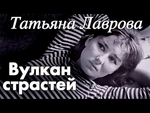 Видео: Памяти Татьяны Лавровой. К чему привели актрису безумные страсти