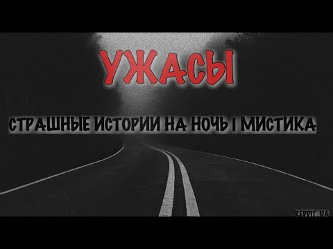 Видео: СБОРНИК СТРАШНЫХ ИСТОРИЙ #мистика #историинаночь