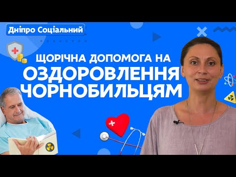 Видео: Оздоровлення учасників ліквідації аварії на ЧАЕС / Виплати на оздоровлення чорнобильцям в м. Дніпрі