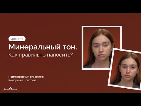 Видео: Урок №2. Как правильно наносить минеральный тон? / Anaminerals
