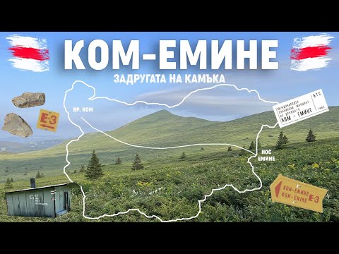 Видео: KOM EMINE, КОМ - ЕМИНЕ - Е3,  ВРЪХ КОМ - х. КАШАНА, ЗАДРУГАТА НА КАМЪКА | част 1