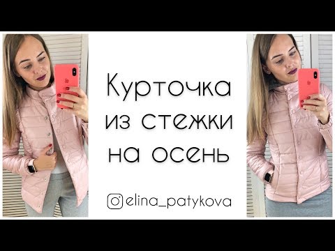 Видео: Как сшить женскую куртку из готовой стежки