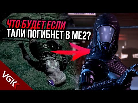 Видео: Как изменится МЕ3, если в МЕ2 ТАЛИ ПОГИБНЕТ? | Что Будет Если в Mass Effect?