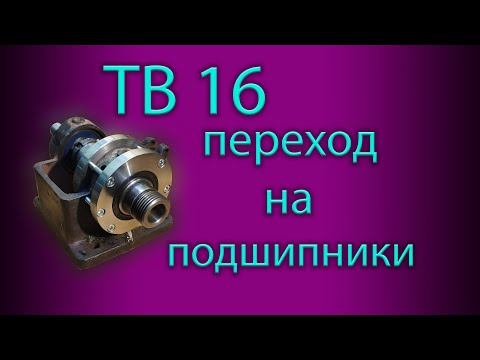 Видео: ТВ16 переход со втулок на подшипики.