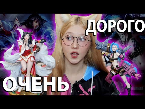Видео: Потратила КУЧУ ДЕНЕГ на фигурки League of Legends 😱 Ари, Джинкс и другие