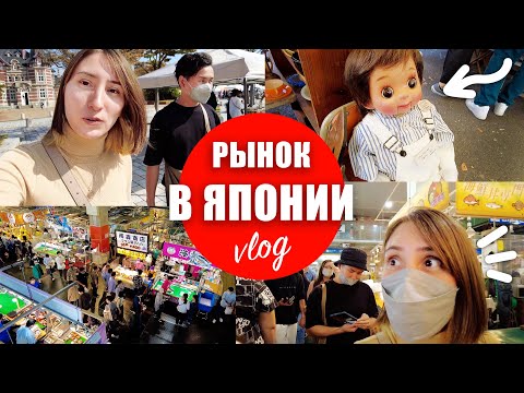 Видео: Японская барахолка и рыбный рынок! Наш выходной в Японии