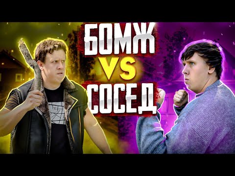 Видео: БОМЖ против СОСЕДА | ФИЛЬМ