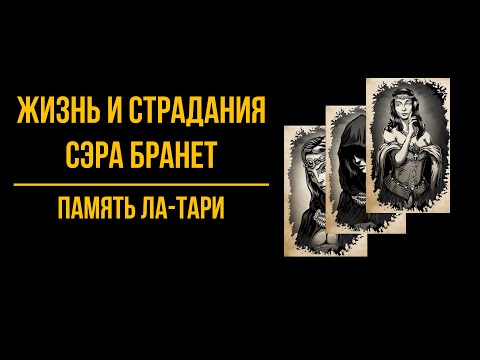 Видео: Жизнь и страдания Сэра Бранте - Достижение "Память Ла-Тари" | The Life and Suffering of Sir Brante