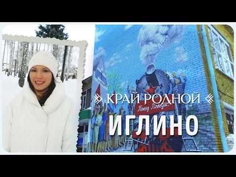 Видео: История села Иглино | Край родной