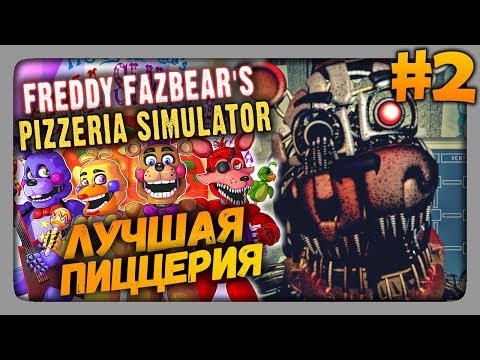 Видео: Freddy Fazbear's Pizzeria Simulator Прохождение #2 ✅ ЛУЧШАЯ ПИЦЦЕРИЯ!