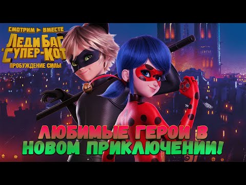 Видео: 🐞 Любимые герои в новом приключении! 🐾 ► Реакция на фильм "Леди Баг и Супер-Кот: Пробуждение силы"