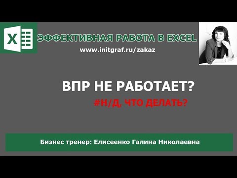 Видео: ВПР не работает, что делать? Функция впр в excel, поискпоз excel, индекс excel.