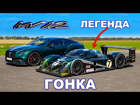 Видео: Победитель гонок Ле-Мана против Bentley W12: ГОНКА