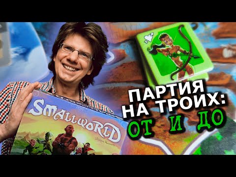 Видео: настольная игра "МАЛЕНЬКИЙ МИР" 🏹 s01e02 🏹  Партия на троих / Как бы вы назвали 6-го персонажа?