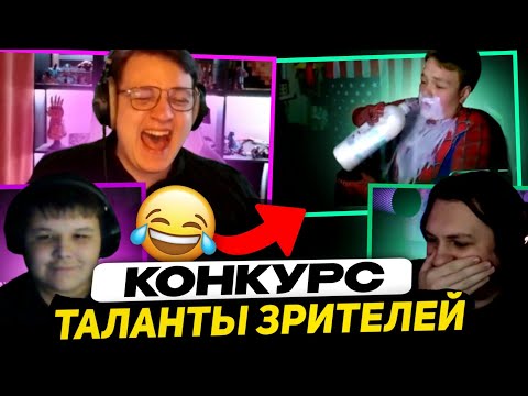 Видео: КОНКУРС ТАЛАНТОВ ПОДПИСЧИКОВ - ЖЮРИ: Пятёрка, Мистер Пятерка, Както