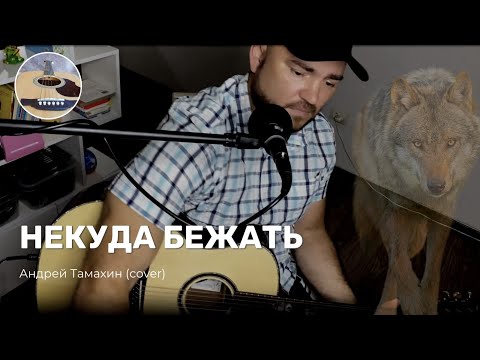 Видео: Кавер на песню Аркадия кобякова - некуда бежать