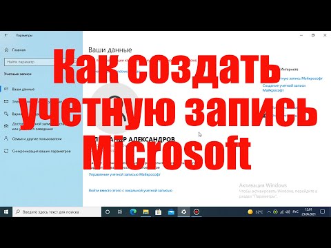 Видео: Как создать учетную запись майкрософт на Windows 10