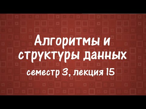 Видео: АиСД S03E15. Fusion Tree