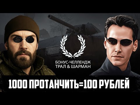 Видео: ШОУ-СТРИМ 1000 протанчить=100 рублей. Танки на Заказ от 500 руб.