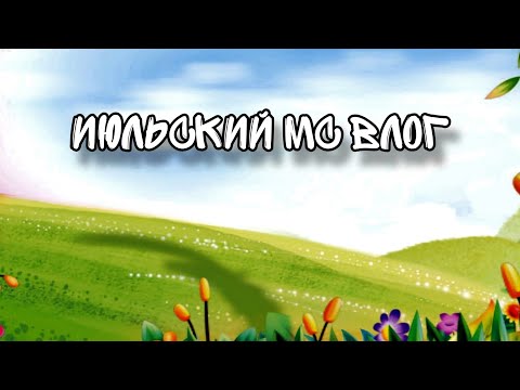 Видео: Запоздалый МС влог за июль 😉