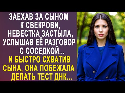 Видео: Заехав за сыном к свекрови, Настя застыла, услышав её разговор с соседкой. И сделав тест ДНК...