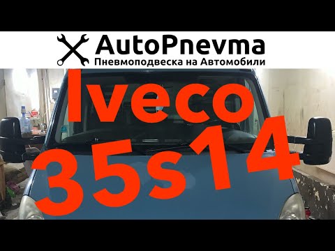 Видео: Установка пневмоподвески Iveco Turbo-Daily 35S14
