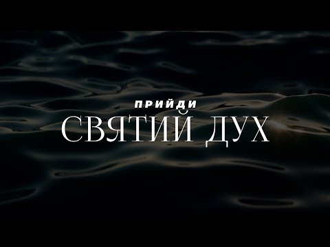 Видео: Spasinnya Youth Worship - Прийди Святий Дух | караоке текст | Lyrics