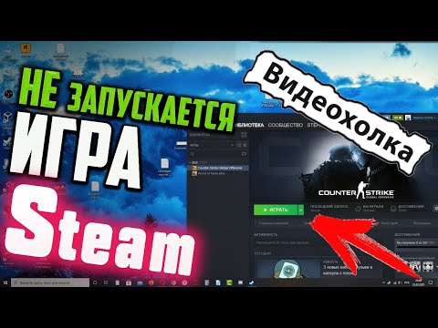 Видео: Как запустить игру в Steam, если она не запускается