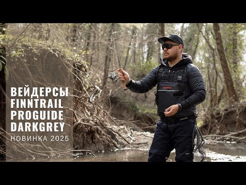 Видео: Вейдерсы Finntrail Proguide Darkgrey. Новинка 2025! Обзор