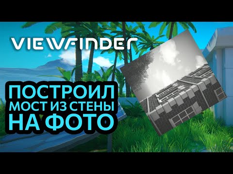 Видео: ViewFinder #1 - Эта головоломка с фотографиями сперва расслабила, а потом КАК НАПРЯГЛА....