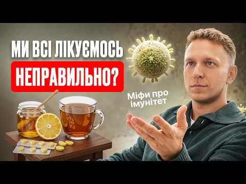 Видео: Повний гайд про ІМУНІТЕТ. Руйнуємо міфи, чому ми лікуємось неправильно та як менше хворіти